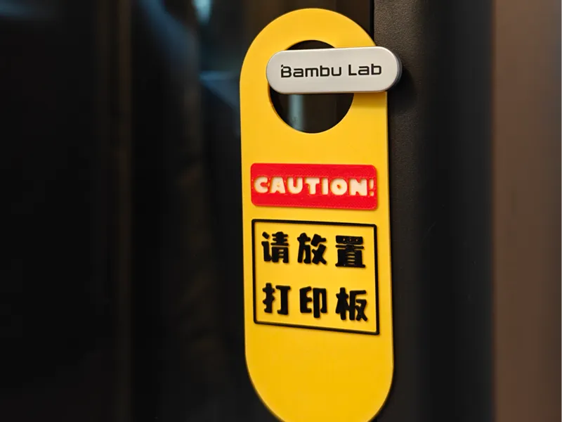 P1系列必打！提示挂牌—请放置打印板！热床打印板提示