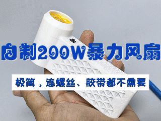200W暴力风扇