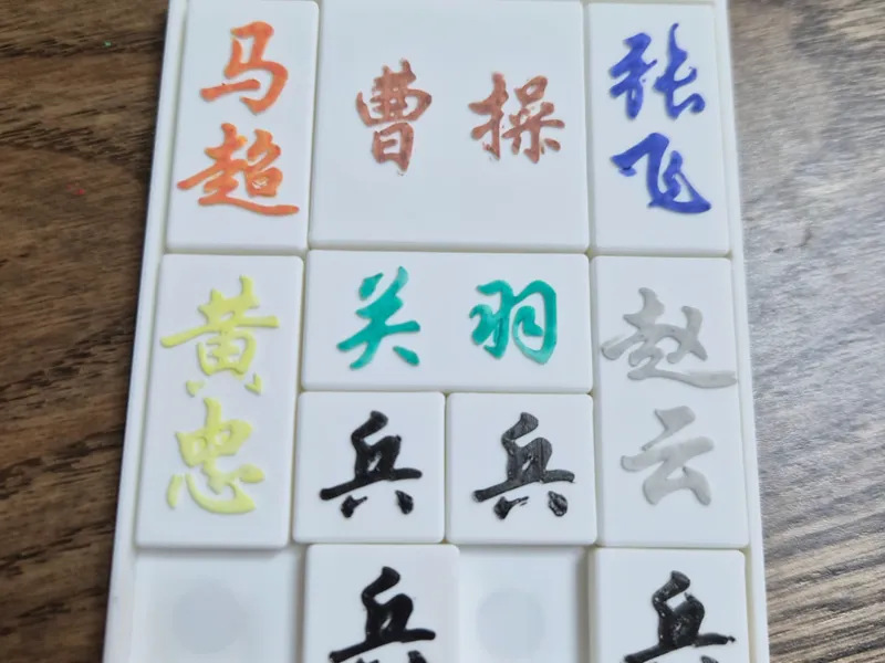 磁吸华容道