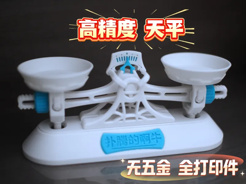 高精度托盘天平｜全打印无五金｜无需工具组装