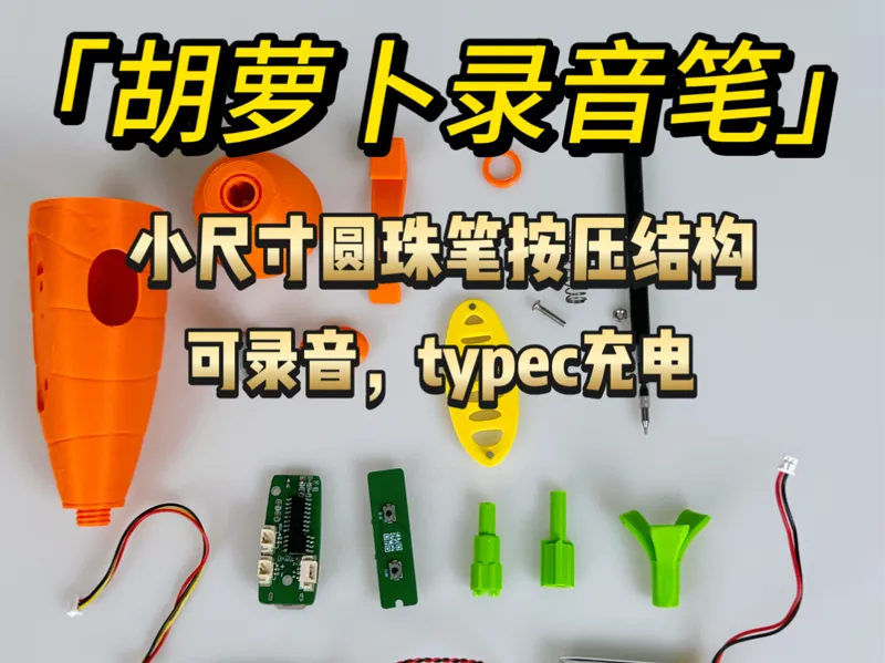 胡萝卜录音笔-按压圆珠笔版