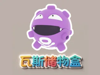 瓦斯储物盒