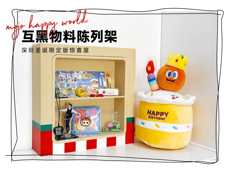 MOJO HAPPY WORLD 深圳圣诞限定版惊喜屋 五迷老师互黑物料盲盒卜卜陈列展示架