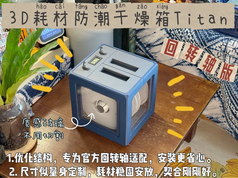 （回转轴版）3D耗材防潮干燥箱Titan（双盘位）