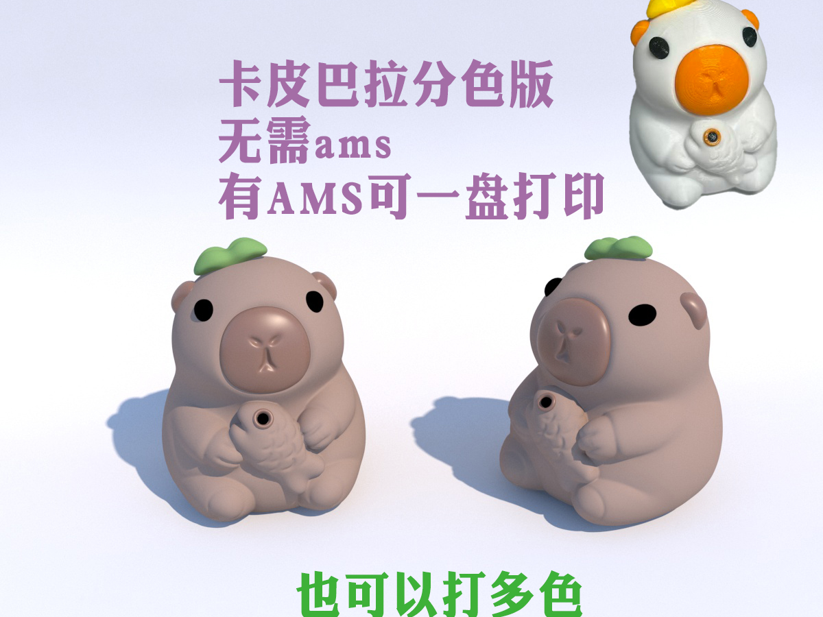 Capybara 卡皮巴拉多色拆件