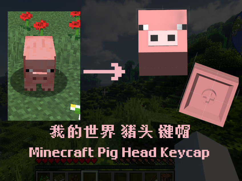 我的世界键帽系列5：猪头 方块键帽。单色打印友好