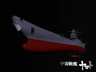 宇宙戦艦ヤマトBigScale