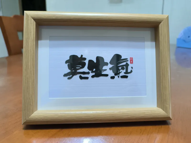 相框书法（莫生气）