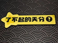 了不起的天分