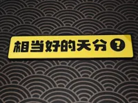 相当好的天分