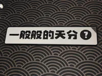 一般般的天分