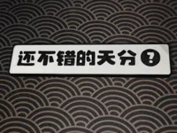 还不错的天分