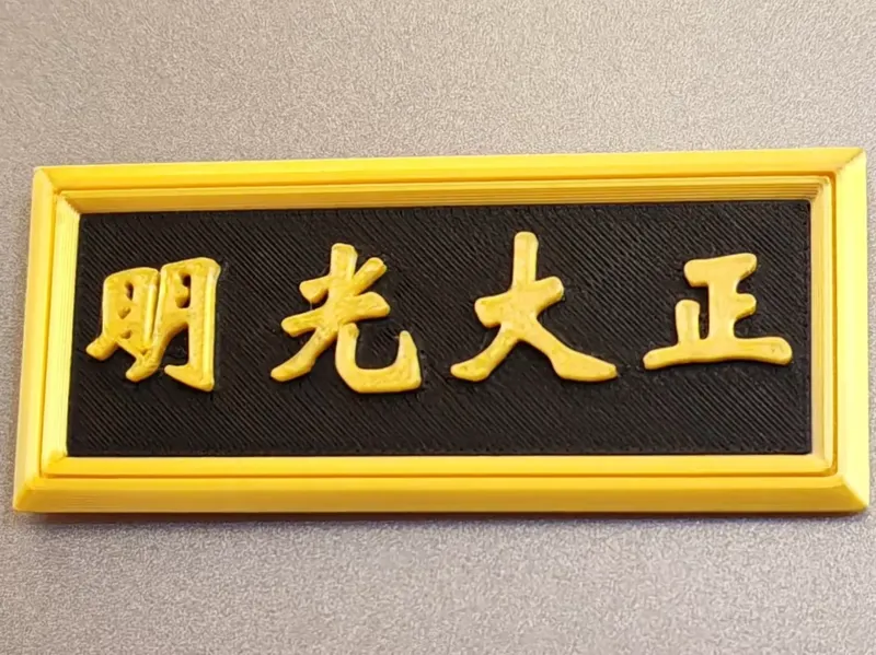 正大光明匾冰箱贴