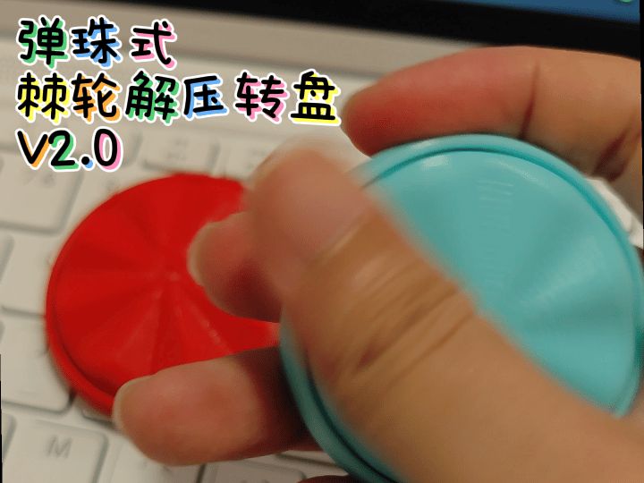 【独创】弹珠式棘轮解压转盘V2.0,无需五金件,模块化组装,可切换多种手感