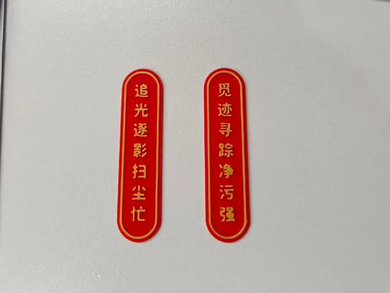 追觅扫地机器人春联