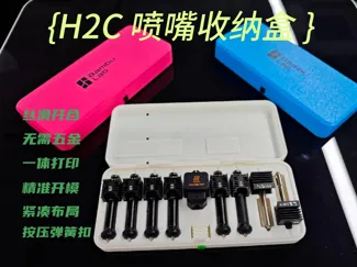 H2C喷嘴收纳盒 感应热端收纳 热端收纳盒