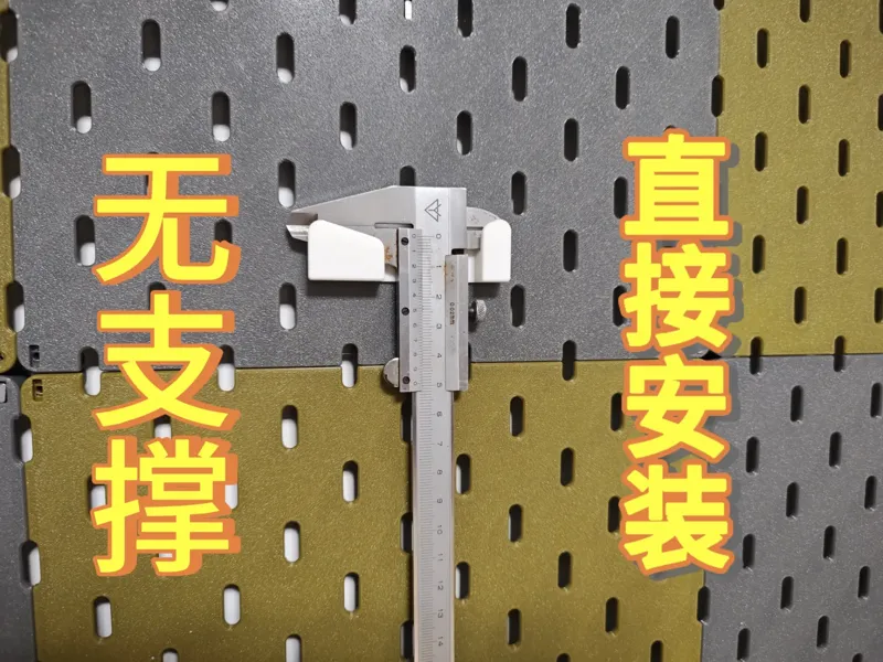 宜家洞洞板 游标卡尺支架