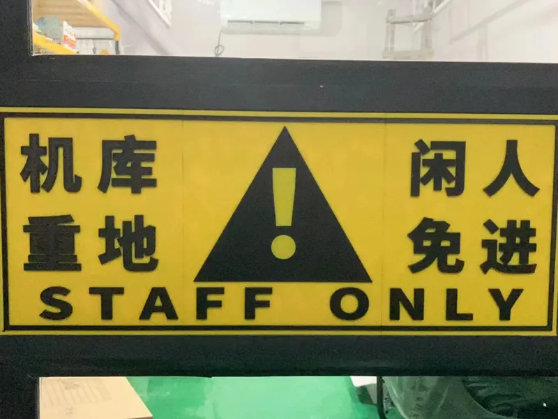 机库重地闲人免进