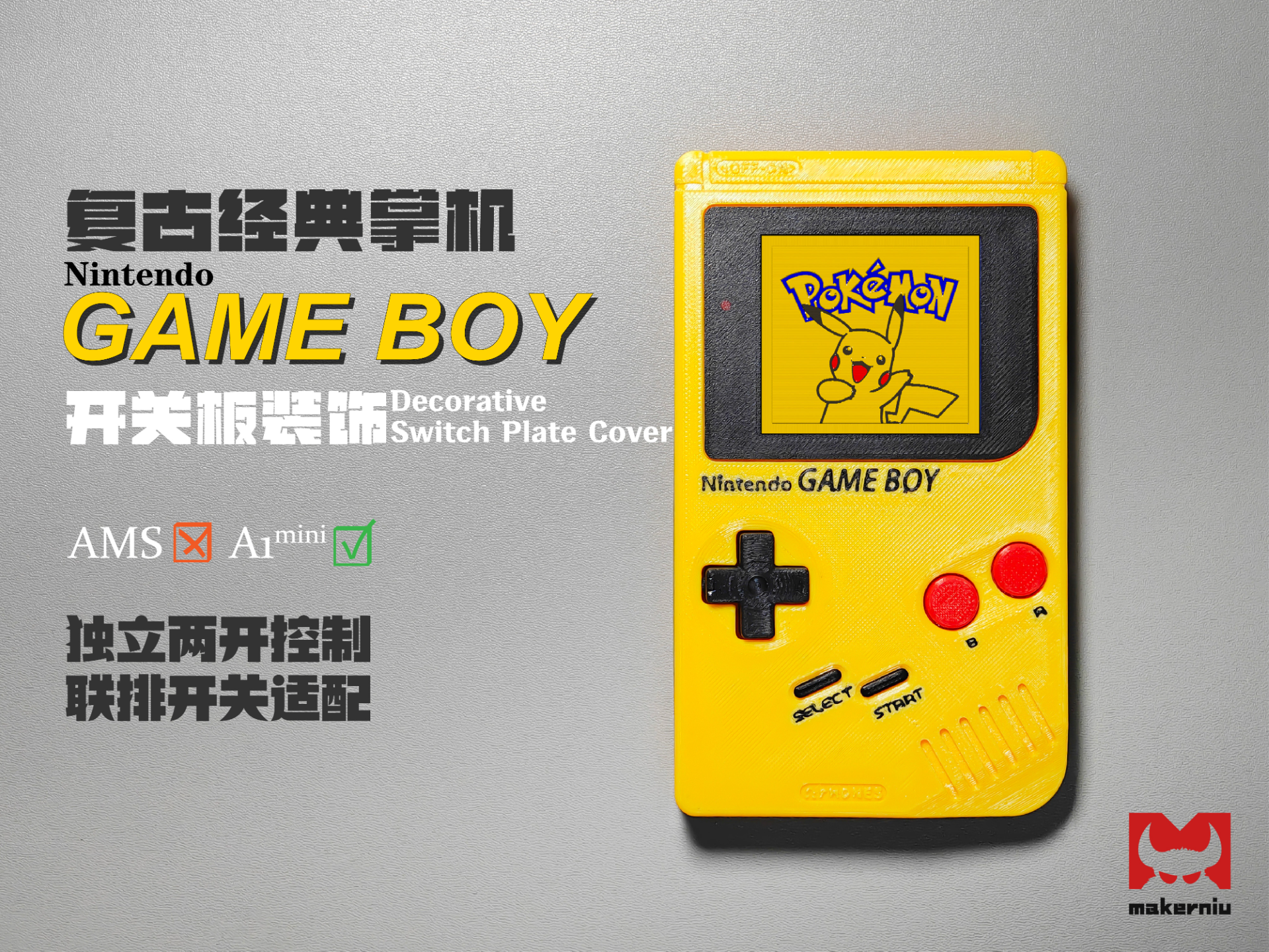 复古 GAME BOY 开关装饰（支持两开联排）