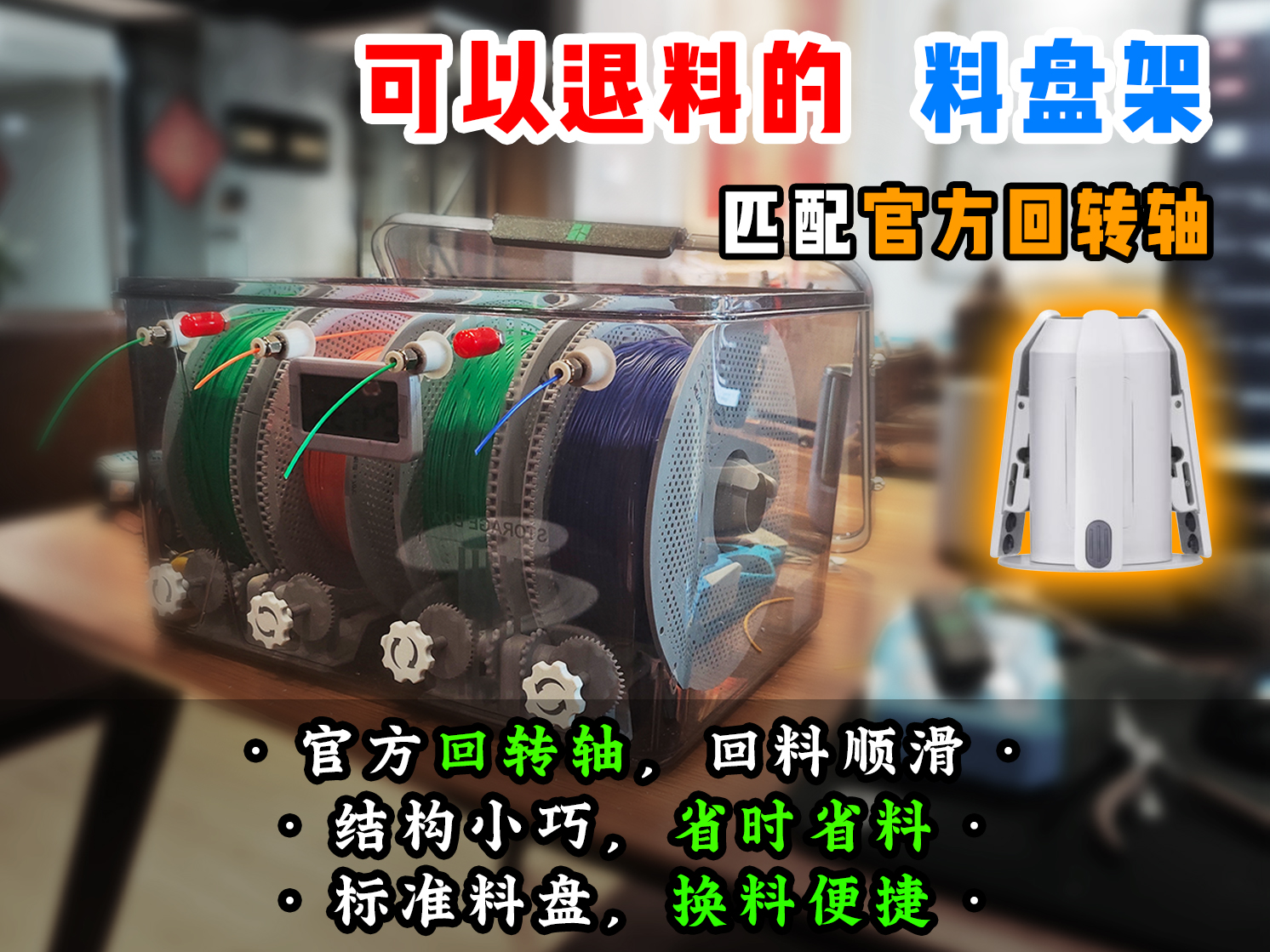 Miniatura 1 do modelo 3D 【老滕】密封箱料盘架，官方回转轴，手动退料 [已更新加强版]