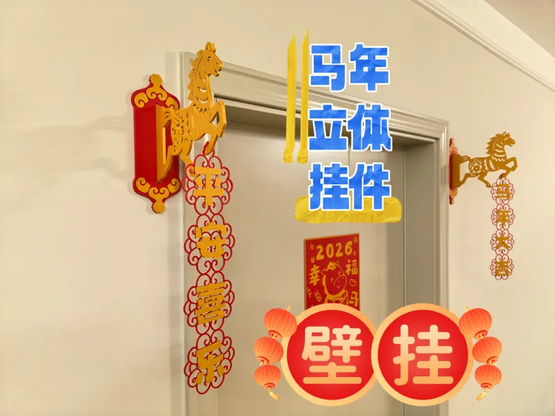 2026马年壁挂 新年装饰  氛围挂件 瑞马迎春 