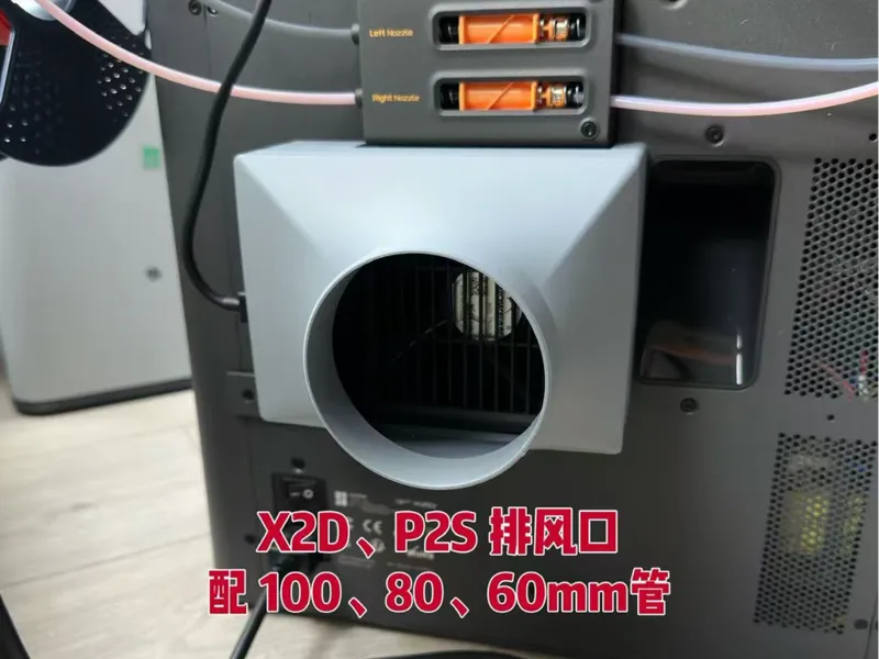 X2D、P2S排风口（接管内径100mm、80mm、60mm三种）无支撑