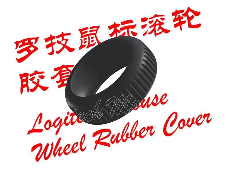 罗技鼠标滚轮胶套