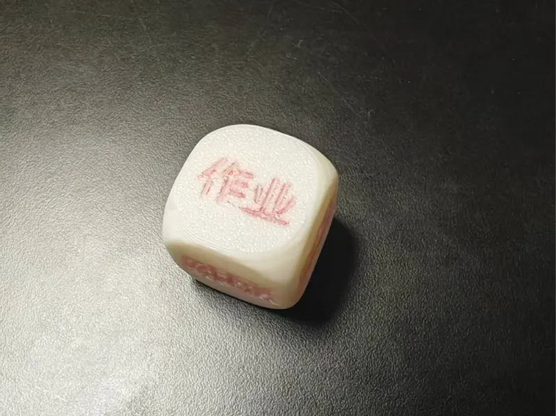 假期哄孩子写作业骰子
