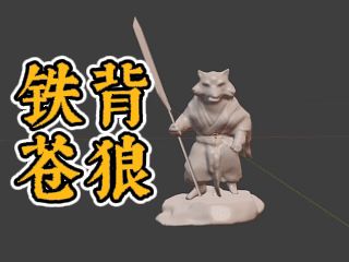 Ironback Wolf（铁背苍狼）