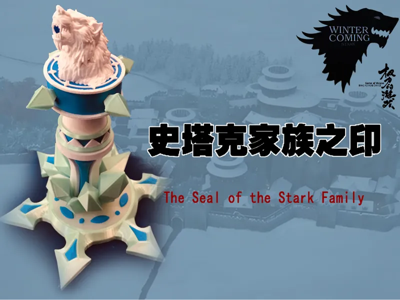 「破冰之狼 · 凛冬圣碑」（权力的游戏，史塔克家族之印）