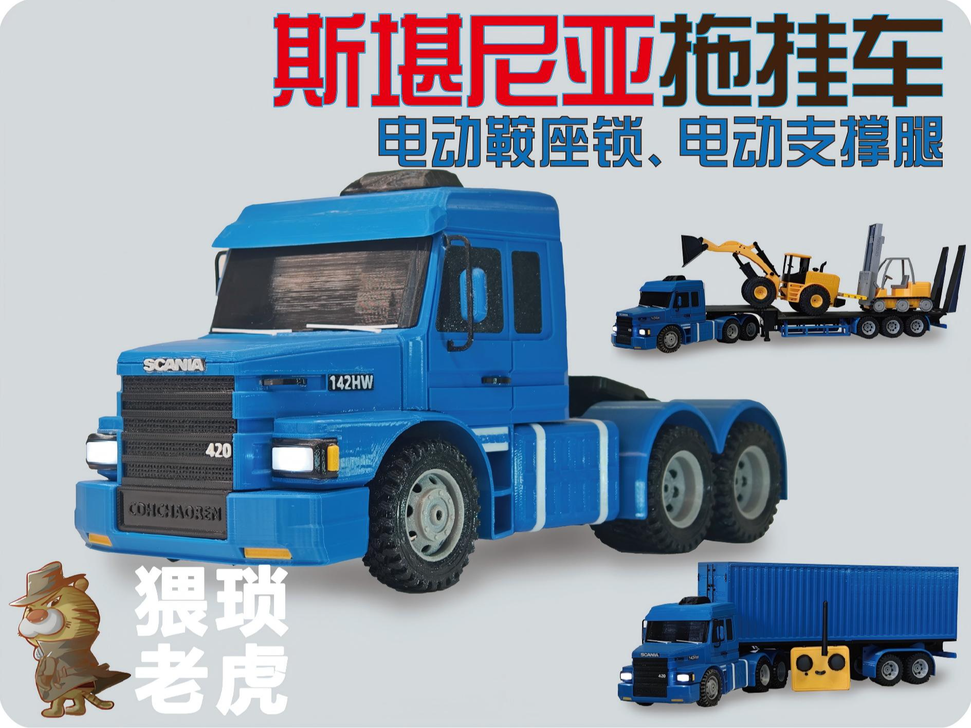 1：20比例6X6斯堪尼亚拖挂卡车142车型长头卡车底盘（A1mini可用）
