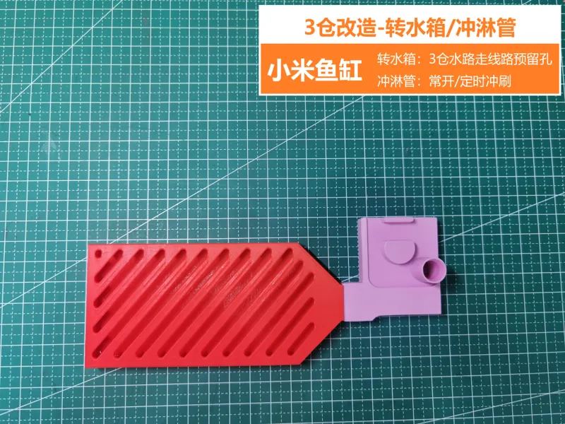 小米鱼缸（一代）3仓改造转水箱/冲淋管