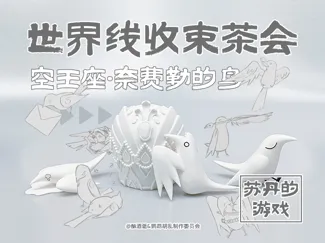 苏丹的游戏同人漫画衍生《世界线收束茶会》空王座·奈费勒的鸟摆件
