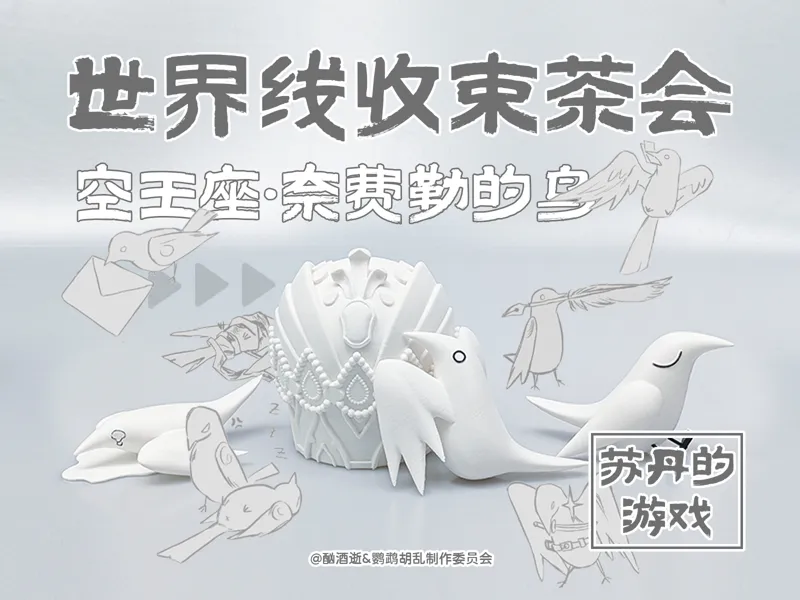苏丹的游戏同人漫画衍生《世界线收束茶会》空王座·奈费勒的鸟摆件