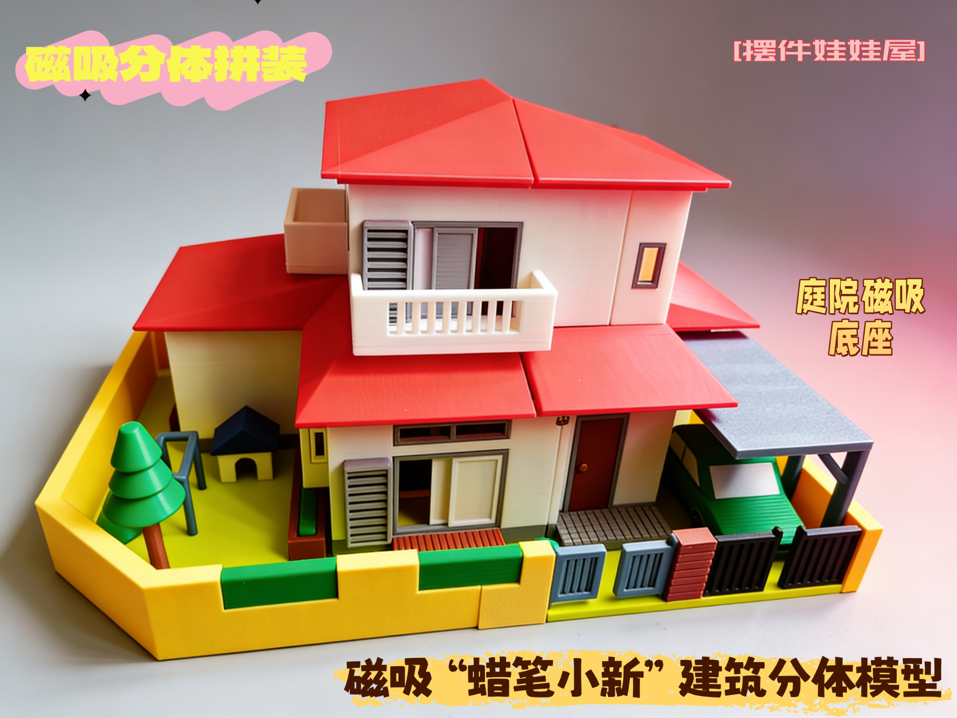 磁吸“蜡笔小新”建筑分体模型