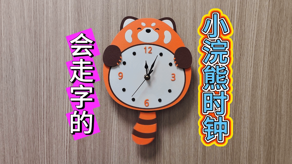 会走字的小浣熊时钟