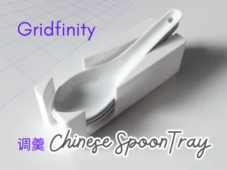 Chinese spoon 调羹 Gridfinity tray