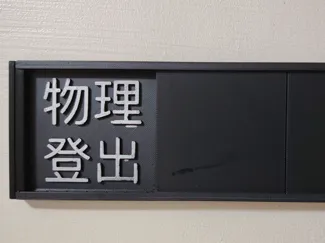 狀態指示牌(辦公室)