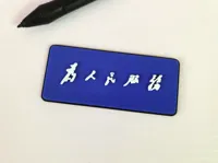 为人民服务 冰箱贴