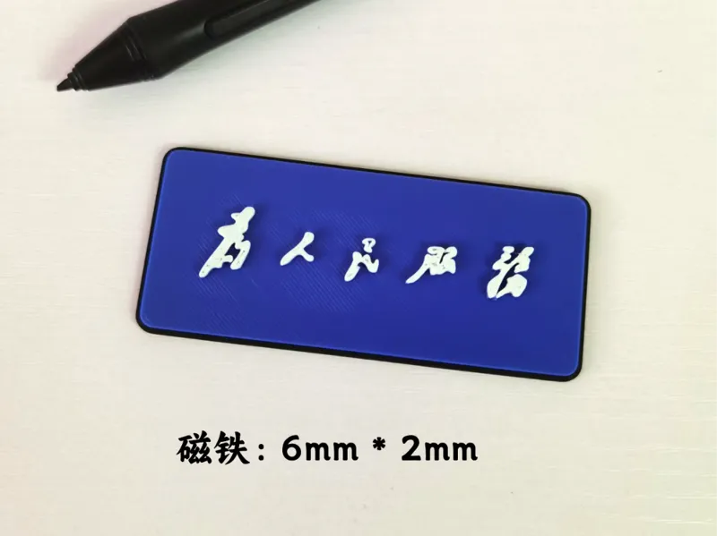 为人民服务 冰箱贴
