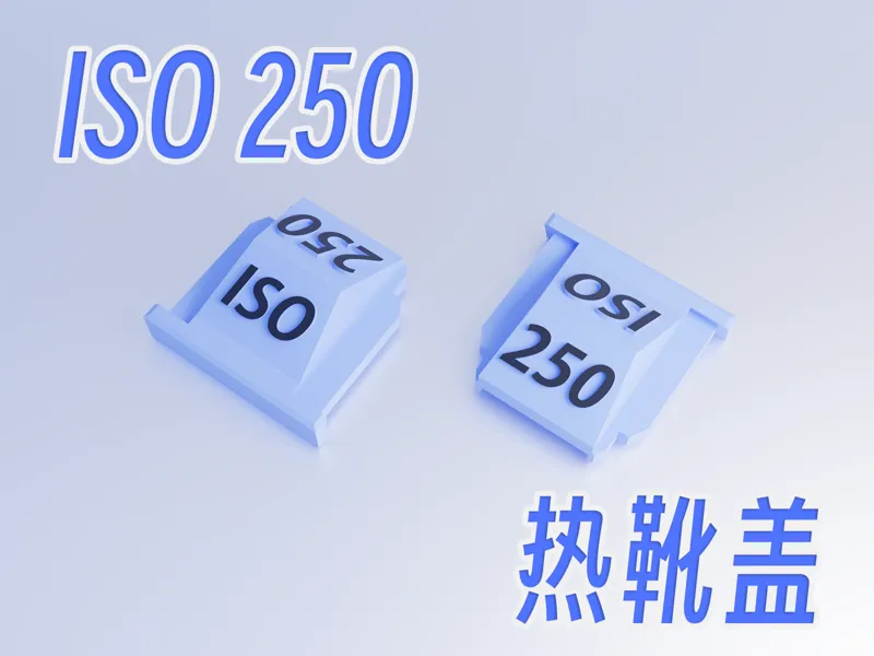 ISO 250 热靴盖