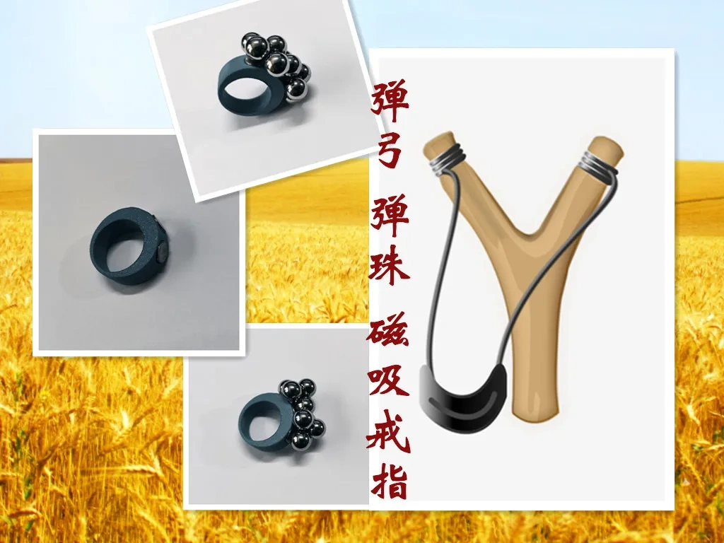 弹弓 弹珠 弹丸 磁吸戒指