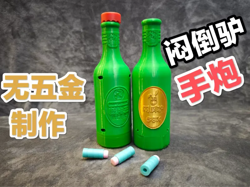 无五金制作闷倒驴手炮