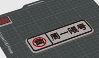 周一限号 0.2mm 层高, 2 层墙, 15% 填充