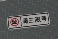 周三限号 0.2mm 层高, 2 层墙, 15% 填充
