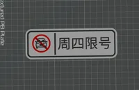 周四限号 0.2mm 层高, 2 层墙, 15% 填充