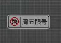 周五限号 0.2mm 层高, 2 层墙, 15% 填充