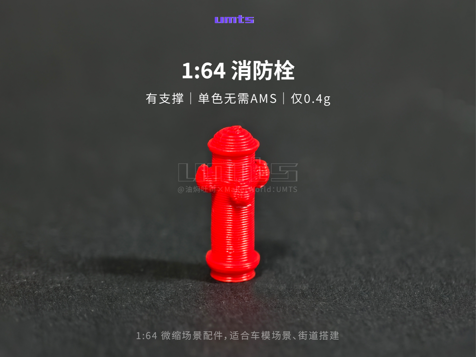 1/64场景配件：消防栓