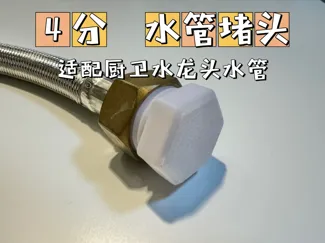 4分管 水管 密封 堵头