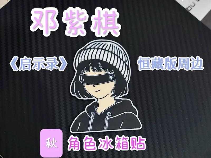 G.E.M. 邓紫棋 《启示路》恒藏版周边-秋角色冰箱贴